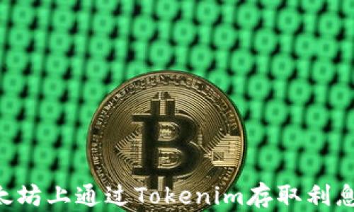 
如何在以太坊上通过Tokenim存取利息：完整指南