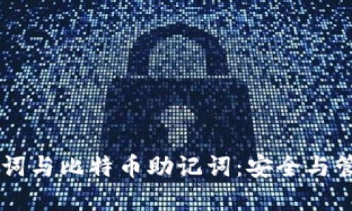 了解钱包助记词与比特币助记词：安全与管理的双重指南