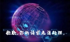 抱歉，你的请求无法处理。