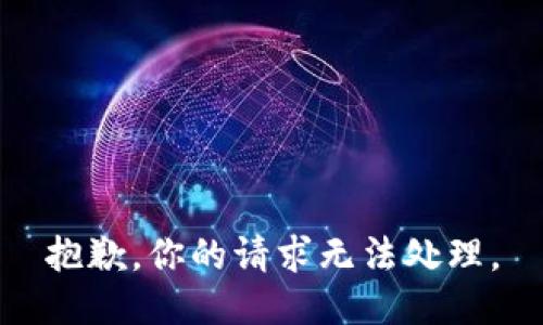 抱歉，你的请求无法处理。