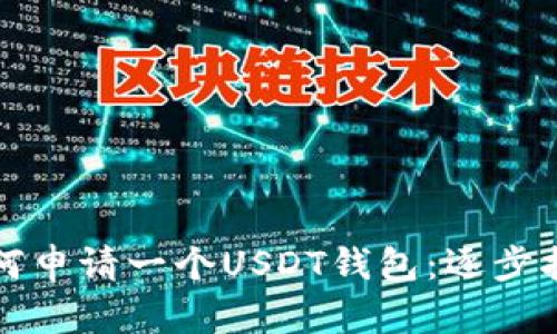 如何申请一个USDT钱包：逐步指南