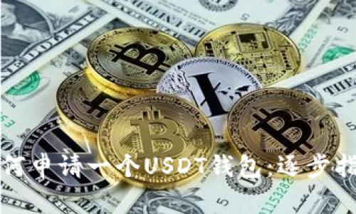 如何申请一个USDT钱包：逐步指南