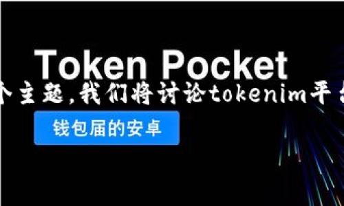 关于tokenim提币是否需要手续费的问题，下面将为您详细介绍这个主题。我们将讨论tokenim平台的具体功能、手续费的构成、相关问题以及如何最大程度减少费用。

Tokenim提现手续费解析：如何节省费用