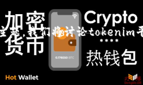 关于tokenim提币是否需要手续费的问题，下面将为您详细介绍这个主题。我们将讨论tokenim平台的具体功能、手续费的构成、相关问题以及如何最大程度减少费用。

Tokenim提现手续费解析：如何节省费用