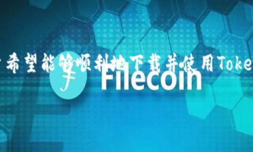 中国ID如何下载Tokenim：完整指南

在数字货币逐渐成为全球金融生态系统重要一部分的今天，Tokenim作为一款提供数字资产管理和交易服务的应用程序，吸引了越来越多的用户。尤其是在中国，许多用户希望能够顺利地下载并使用Tokenim。然而，由于某些政策及渠道的限制，许多人在这一过程中遇到了一些困难。本文将详细讲解中国用户如何下载Tokenim，包括下载步骤、设置技巧以及常见问题的解答。

中国ID怎么下载Tokenim：一步一步指南