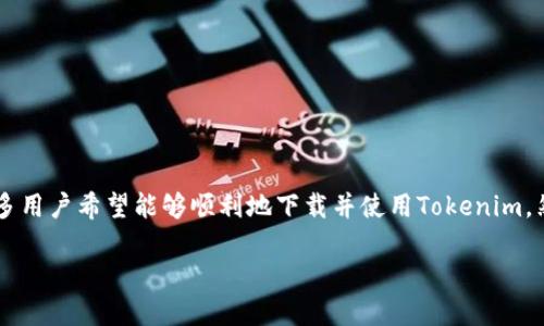 中国ID如何下载Tokenim：完整指南

在数字货币逐渐成为全球金融生态系统重要一部分的今天，Tokenim作为一款提供数字资产管理和交易服务的应用程序，吸引了越来越多的用户。尤其是在中国，许多用户希望能够顺利地下载并使用Tokenim。然而，由于某些政策及渠道的限制，许多人在这一过程中遇到了一些困难。本文将详细讲解中国用户如何下载Tokenim，包括下载步骤、设置技巧以及常见问题的解答。

中国ID怎么下载Tokenim：一步一步指南