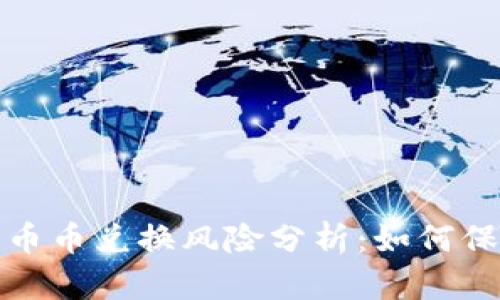 比特派钱包币币兑换风险分析：如何保障交易安全