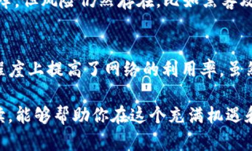如何在Tokenim平台上成功认领DOT资产

Tokenim, DOT, 认领, 加密货币/guanjianci

在最新的加密货币生态系统中，Tokenim作为一个重要的平台，为加密资产的管理与交易提供了便利。在众多数字货币中，Polkadot（DOT）因其独特的架构和跨链功能而备受青睐。如果你正在寻找如何在Tokenim上认领你的DOT资产，那么本文将详细为你解答所有相关问题，并提供全方位的指南。

一、什么是Tokenim平台？
Tokenim是一个聚焦于数字货币交易和资产管理的平台，为用户提供了一个安全便捷的环境来买卖和持有各类数字资产。通过Tokenim，用户可以轻松地管理他们的加密资产，包括主流币种和一些新兴币种，如Polkadot（DOT）。
Tokenim的用户界面友好，支持多种资金存取方式，并且具备强大的安全保障措施。这使得无论你是加密货币新手还是资深玩家，都能在这个平台上找到适合自己的投资策略。

二、Polkadot（DOT）的基本介绍
Polkadot是一种新兴的区块链技术，旨在促进不同区块链之间的互操作性。它由Web3基金会的创始人之一，以太坊的联合创始人Gavin Wood推出。Polkadot的设计允许各种不同的区块链以“平行链”的形式存在，并通过其中心的“中继链”相互连接。
DOT是Polkadot网络的原生代币，拥有多种功能，包括网络治理、节点运行以及在网络中进行交易。对于投资者来说，DOT也是一种潜在的投资资产，在Tokenim上认领和交易DOT无疑可以为你的投资组合增添一份新的活力。

三、如何在Tokenim上认领DOT资产？
想要在Tokenim上认领DOT资产的用户，需要按照以下步骤进行操作：
1. 注册Tokenim账户：访问Tokenim官网，点击注册，填写必要的个人信息并完成验证。
2. 完成身份认证：为了遵循KYC（了解你的客户）政策，用户需提交身份验证文件。
3. 充值资金：在你的Tokenim账户中充值法币或其他加密资产，以便购买DOT。
4. 购买DOT：通过平台的交易功能，选择DOT进行购买，确认订单后，DOT将被自动分配至你的Tokenim钱包中。
5. 提取或持有DOT：根据需要，你可以选择将DOT提取到个人钱包，或在Tokenim平台上持续持有。

四、在Tokenim认领DOT的优势
在Tokenim上认领和交易DOT有很多优势：
1. 安全性：Tokenim采用多层次的安全措施，确保用户的资金和信息安全。
2. 操作简单：用户界面友好，即使是新手也能快速上手。
3. 交易多样性：Tokenim提供多种交易对，使用户可以在不同的资产之间灵活切换。
4. 及时的客户支持：平台提供24/7的客户支持，能及时帮助解决用户的问题。

五、可能相关的问题解答

问题1：在Tokenim上认领DOT的费用是多少？
在使用Tokenim进行DOT交易时，用户需要了解各类费用。一方面，Tokenim会对每一笔交易收取一定比例的手续费；另一方面，用户在提取DOT时可能也需要支付相应的转账费用。通常情况下，这些费用在平台的说明中都有明确列出，用户应在购买之前仔细阅读，确保对费用有清晰的认识。此外，Tokenim也不时会推出一些优惠活动，用户可以在合适的时机入场，以减少交易成本。

问题2：Tokenim的安全性如何保障？
Tokenim非常重视用户的资金安全，因此采取了多项安全措施，包括使用冷钱包技术，确保绝大部分资产以离线形式存储，减少被黑客攻击的风险。此外，Tokenim还采用SSL加密、双重验证机制以及定期的安全审计，以防止潜在的安全隐患。用户在使用Tokenim的时候，也可以自行采取措施，比如设置强密码、开启双重验证等，以进一步增强账户的安全性。

问题3：在Tokenim上交易DOT需要注意哪些风险？
虽然Tokenim提供了便利的交易环境，但用户在交易DOT时还是要谨慎。首先，加密货币市场波动性极大，价格可能在短时间内发生剧烈变化，这意味着投资者可能面临损失。其次，平台的安全性虽然得到了保障，但风险仍然存在，比如黑客攻击或技术故障等。此外，用户还需警惕各种诈骗行为，确保自己仅通过官方渠道进行交易和资金转移。了解市场动态和相关知识，同时采取风险控制措施，是保护自己资金的重要途径。

问题4：DOT的未来前景如何？
Polkadot作为一种新兴的区块链技术，其前景备受青睐。随着越来越多的项目选择在Polkadot上进行开发，DOT的需求将会持续增长。同时，Polkadot的跨链功能为连接不同区块链提供了解决方案，这在一定程度上提高了网络的利用率。虽然市场竞争激烈，但Polkadot及其代币DOT的独特价值主张，依旧令其在区块链的未来发展中占据一席之地。对于投资者而言，关注Polkadot的技术进展、项目生态以及市场动态，将有助于判断DOT的长期价值。

通过上述内容的详细介绍，相信你对如何在Tokenim平台上认领DOT资产以及相关的交易流程有了全面的了解。无论你是新手还是资深玩家，Tokenim都能为你的加密货币交易提供支持。希望通过本文的解读，能够帮助你在这个充满机遇和挑战的市场中做出明智的选择。