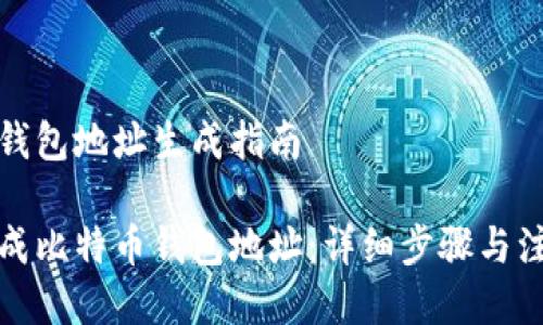 比特币钱包地址生成指南

如何生成比特币钱包地址：详细步骤与注意事项