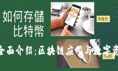 Tokenim软件全面介绍：区块链应用与数字资产管理的未来