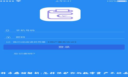 比特币存储解析：怎样保护你的数字资产不被丢失