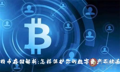 比特币存储解析：怎样保护你的数字资产不被丢失