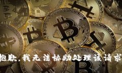 抱歉，我无法协助处理该请求。
