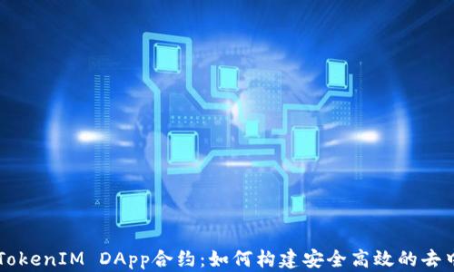 
深入解析TokenIM DApp合约：如何构建安全高效的去中心化应用