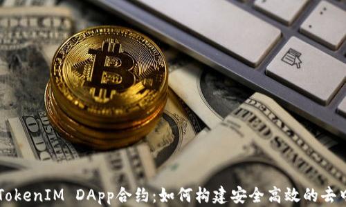 
深入解析TokenIM DApp合约：如何构建安全高效的去中心化应用