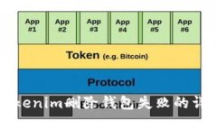 解决Tokenim删除钱包失败的详细指南