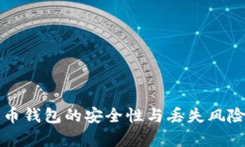 比特币钱包的安全性与丢失风险分析