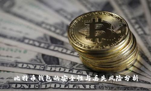 比特币钱包的安全性与丢失风险分析