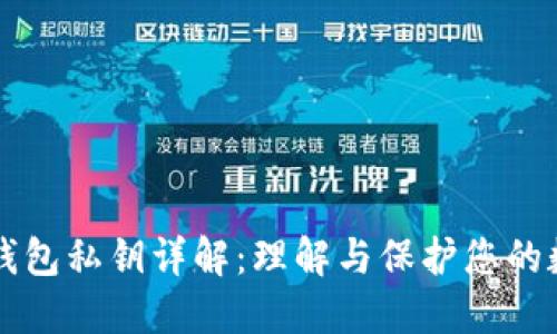 狗狗币钱包私钥详解：理解与保护您的数字资产