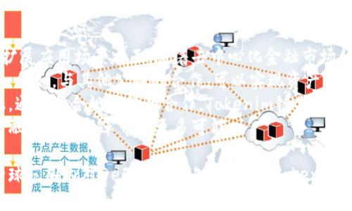   Tokenim链：引领去中心化金融的未来 / 

 guanjian ci Tokenim, 区块链, 去中心化, DeFi /guanjian ci 

随着区块链技术的迅猛发展，去中心化金融（DeFi）的概念逐渐成为全球金融革新的重要组成部分。其中，Tokenim链作为一条新兴的公链，正在逐步崭露头角。那么，什么是Tokenim链？它的特点和应用又是什么？今天我们将进行深入的探讨。

什么是Tokenim链？
Tokenim链是一条基于区块链技术的去中心化平台，旨在为用户提供透明、安全且高效的金融服务。它通过智能合约的方式，允许用户在链上进行资产的管理与交易，消除了传统金融机构中的中介环节，同时降低了交易成本，提高了交易的速度和安全性。
Tokenim链采用了最新的共识机制，这使得其在处理交易时不仅快速且能够有效抵抗网络攻击。例如，其采用的PoS（权益证明）机制比传统的PoW（工作量证明）机制更加节能，并且能够支持更高的交易吞吐量。

Tokenim链的主要特点
Tokenim链的成功得益于其多项独特的特点：
ul
    listrong去中心化：/strongTokenim链通过去掉中心化的管理机构，使每位用户都能在平台上平等参与，确保了系统的公平性和透明性。/li
    listrong高安全性：/strong由于使用了密码学技术，Tokenim链的交易数据是不可篡改的，只有持有私钥的用户才能对其资产进行控制。/li
    listrong快速处理能力：/strongTokenim链的交易确认时间大大缩短，能够支持每秒数千笔交易的处理，解决了传统区块链网络拥堵的问题。/li
    listrong可扩展性：/strongTokenim链支持多种不同的资产，可以轻松实现资产的跨链交易，而不受技术限制。/li
/ul

Tokenim链的应用场景
Tokenim链的应用场景非常广泛，主要包括：去中心化交易所（DEX）、借贷平台、流动性挖矿、稳定币的发行以及其他创新型金融产品的开发等。
1. **去中心化交易所（DEX）**：Tokenim链为用户提供了一个无需信任的交易平台，允许用户以去中心化的方式进行数字资产的交换，避免了传统交易所的中心化风险。通过Tokenim DEX，用户可以直接与其他用户交易，同时无需中介参与。
2. **借贷平台**：在Tokenim链上，用户可以利用智能合约构建去中心化的借贷市场，借款人可以快速获取贷款，而贷款人则可以获得利息收入。这种模式不仅提高了资金的流动性，还降低了借贷成本。
3. **流动性挖矿**：Tokenim链的流动性挖矿机制鼓励用户为交易所提供流动性，从而赚取网络原生代币的奖励。这种创新的经济模型吸引了越来越多的用户参与，提升了链上的交易量。
4. **稳定币的发行**：Tokenim链上可以推出多种形式的稳定币，用户可用其进行日常交易和支付，从而更好地应对市场波动。

相关问题讨论

1. Tokenim链如何确保安全性？
在区块链技术中，安全性是一个至关重要的方面，Tokenim链通过多种方式确保平台的安全。首先，它采用了密码学技术，包括公私钥加密，为用户账户提供层层保护。用户的资产只有在拥有相应私钥时才能转移，降低了黑客攻击的风险。
其次，Tokenim链利用去中心化的网络布局分散风险。由于没有中心化服务器，攻击者即使获得了部分节点的控制权，也无法攻陷整个网络。此外，Tokenim链还定期进行安全审计和代码审查，确保智能合约的安全性，防止潜在的漏洞被利用。
再者，Tokenim链实施了多重验证机制，要求在进行交易时必须经过多重授权，这增加了外部攻击者成功获取用户资产的难度。同时，链上所有交易均公开透明，任何人都可以审计其活动，提升了整个网络的透明度和信任度。

2. Tokenim链与传统金融的主要区别是什么？
Tokenim链与传统金融的区别在于其去中心化的金融模型。传统金融依赖于银行等中心化机构来处理交易和资金流动，而Tokenim链则通过区块链的去中心化特性，消除了中介的角色，允许用户直接相互交易。
这带来了多方面的好处。首先，去中心化可以减少交易成本，用户无需支付高额的服务费及手续费用。其次，Tokenim链提供了更高的透明度，所有交易记录都能够公开访问，任何人都可以验证其合法性，这降低了欺诈和腐败的风险。
此外，Tokenim链具备全球范围内24/7不间断服务的特点，用户可以随时随地进行交易，而无需受限于传统金融市场的营业时间。而且，Tokenim链能够有效提升低收入人群的金融可及性，使他们能够获得至今还未覆盖的金融服务。
 
3. Tokenim链如何推动DeFi的普及？
Tokenim链在推动DeFi普及方面发挥着重要的作用。首先，Tokenim链的创建本身就是为了打造一个开放、多元的金融生态系统，通过降低进入资本市场的门槛，使得更多的用户能够参与进去。
此外，Tokenim链还为开发者提供了良好的开发环境，鼓励他们基于Tokenim链创建各种DeFi应用，形成丰富的金融生态体系。这些应用包括去中心化交易所、借贷平台、衍生品市场等，覆盖了DeFi的多个领域，吸引了越来越多的投资者参与。
Tokenim链还通过流动性挖矿、质押奖励等激励机制，鼓励用户在区块链上进行资产的流动性提供，提高了链上的整体活动量，进一步推动DeFi的应用。
同时，Tokenim链的成功案例展示了去中心化金融的潜力，吸引了更多传统机构和投资者的关注，促进了对去中心化金融的理论研究与实际应用。

4. 未来Tokenim链将如何发展？
展望未来，Tokenim链将继续致力于技术的创新与生态更迭。其未来的发展方向主要集中在提升用户体验和扩展应用场景方面。随着去中心化金融市场的成熟，Tokenim链将关注用户的需求，通过接口与用户教育，提升普通用户对平台的使用体验。
同时，Tokenim链计划与其他区块链项目进行生态合作，整合更多的资源和技术优势，为用户提供跨链的服务。例如，与其他公链的合作，可以实现资产的跨链流动，促进用户的交易活动及资产配置。通过生态合作，Tokenim链希望构建出一个互通互联的金融网络。
另外，Tokenim链还会着力于合规性的发展，以应对全球各国日益严格的监管挑战，实现合规的去中心化金融。通过与合规机构的合作，Tokenim链期待在确保用户资产安全的同时，开拓新的市场机会。
总之，Tokenim链正在不断探索以去中心化金融为核心，逐步实现区块链技术的创新与应用，未来将为全球金融生态的变革带来更多可能。

总之，Tokenim链以其独特的技术优势和广泛的应用场景，正在成为去中心化金融领域的重要参与者。随着全球范围内对DeFi逐渐认知与接纳，Tokenim链有望在未来继续发挥其引领作用，引导去中心化金融的健康发展。