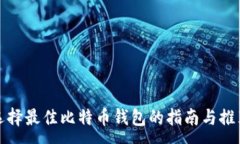 :选择最佳比特币钱包的指南与推荐