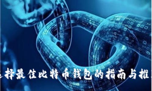 :
选择最佳比特币钱包的指南与推荐