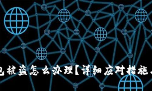 比特币钱包被盗怎么办理？详细应对措施与风险管理