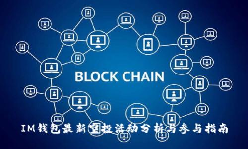 IM钱包最新空投活动分析与参与指南