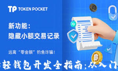 
以太坊轻钱包开发全指南：从入门到精通