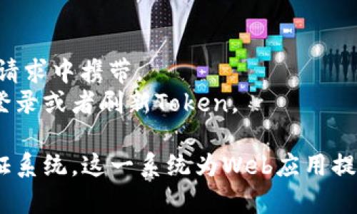 要实现一个简单的Token身份验证系统，我们可以使用PHP来处理Token的生成、验证和存储。以下是一个完整的示例，展示了如何用PHP实现Token身份验证。

### 1. 设计Token结构

Token通常包含一些用户相关的信息，比如用户ID、过期时间等。我们可以使用JSON Web Token (JWT) 的结构来实现。JWT由三个部分组成：头部、载荷和签名。

### 2. 安装JWT库

首先，我们需要安装一个PHP JWT库，例如 `firebase/php-jwt`。如果你使用Composer管理依赖，可以在终端中运行以下命令：

```bash
composer require firebase/php-jwt
```

### 3. Token生成

下面的代码展示了如何生成一个Token：

```php
?php
require 'vendor/autoload.php';

use \Firebase\JWT\JWT;

class TokenManager {
    private $secretKey = 