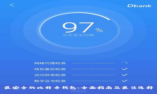 最安全的比特币钱包：全面指南及最佳选择