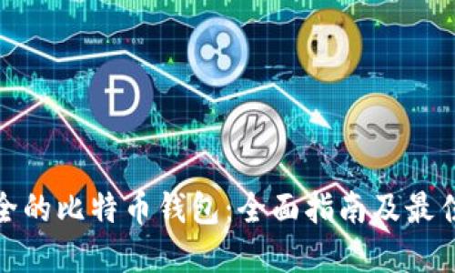 最安全的比特币钱包：全面指南及最佳选择