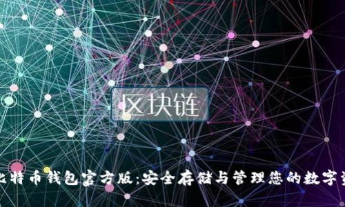 : 比特币钱包官方版：安全存储与管理您的数字资产