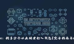 Title: 挖多少个以太坊才打入钱包？完全指南与技