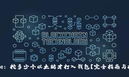 Title: 挖多少个以太坊才打入钱包？完全指南与技巧