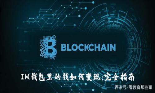 IM钱包里的钱如何变现：完全指南