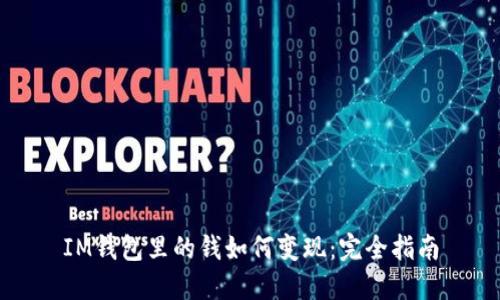IM钱包里的钱如何变现：完全指南