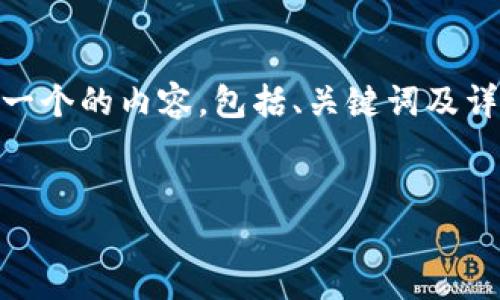 为了帮助您更好地理解“换了手机token”相关的主题，我将构建一个的内容，包括、关键词及详细讨论。由于篇幅限制，这里将提供一个简要的框架和示例内容。


换手机如何安全迁移Token：全面指南