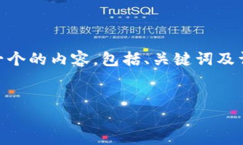 为了帮助您更好地理解“换了手机token”相关的主题，我将构建一个的内容，包括、关键词及详细讨论。由于篇幅限制，这里将提供一个简要的框架和示例内容。


换手机如何安全迁移Token：全面指南