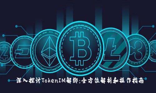  深入探讨TokenIM解绑：全方位解析和操作指南