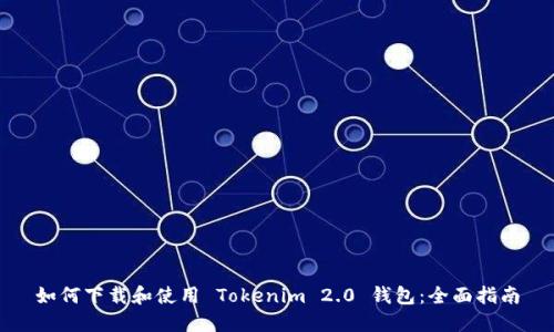 如何下载和使用 Tokenim 2.0 钱包：全面指南