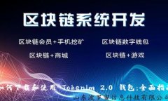 如何下载和使用 Tokenim 2.0 钱包：全面指南