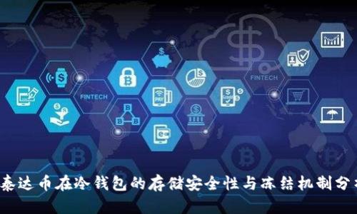  泰达币在冷钱包的存储安全性与冻结机制分析