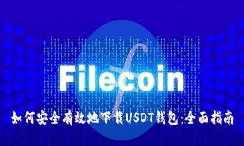 如何安全有效地下载USDT钱包：全面指南