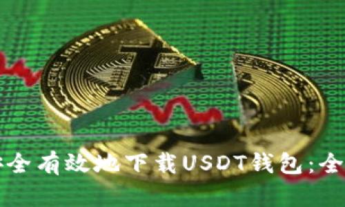 如何安全有效地下载USDT钱包：全面指南
