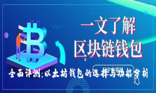 全面评测：以太坊钱包的选择与功能分析