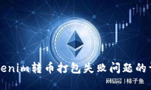 解决Tokenim转币打包失败问题的详细指南