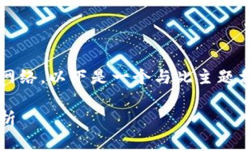 为了帮助您理解Tokenim支持的网络，以下是一个与此主题相关的、关键词和详细内容的示例。

Tokenim支持的网络及其应用解析