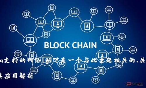 为了帮助您理解Tokenim支持的网络，以下是一个与此主题相关的、关键词和详细内容的示例。

Tokenim支持的网络及其应用解析