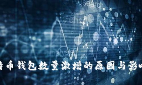 : 比特币钱包数量激增的原因与影响分析